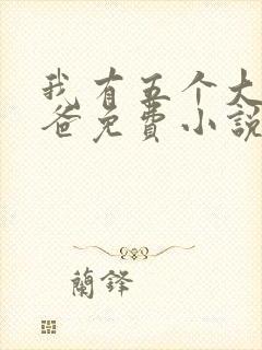 我有五个大佬爸爸免费小说