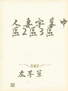 人妻字幕中文一区2区3区