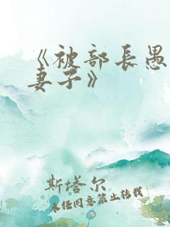 《被部长愚弄的妻子》