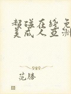 超碰在线免费欧美成人亚洲