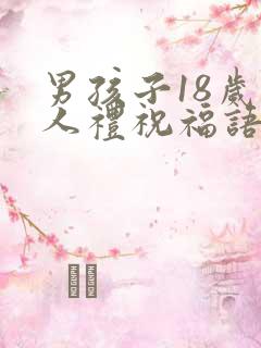 男孩子18岁成人礼祝福语