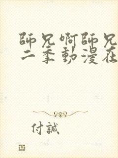 师兄啊师兄啊第二季动漫在线观看