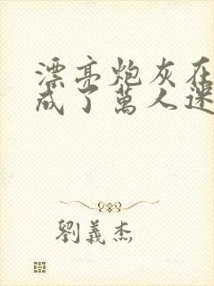 漂亮炮灰在恋综成了万人迷cp是谁