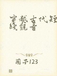 穿越古代短剧在线观看