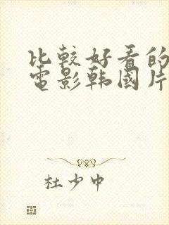 比较好看的爱情电影韩国片