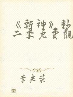 《斩神》动漫第二季免费观看