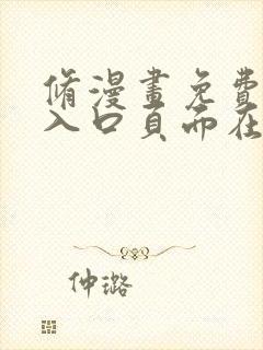 修漫画免费漫画入口页面在线阅读下载