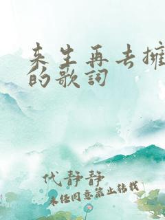 来生再去拥抱你的歌词