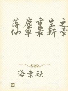 落尘重生之都市仙尊最新章节