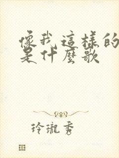 像我这样的爱你是什么歌