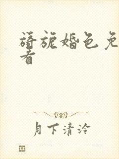 旖旎婚色免费观看