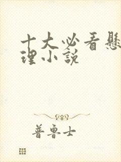 十大必看悬疑推理小说