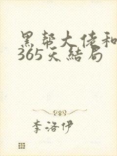 黑帮大佬和我的365天结局