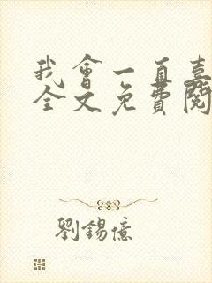 我会一直喜欢你全文免费阅读