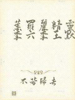 叶罗丽精灵梦第季六季王默身世