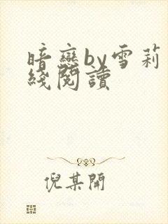 暗恋by雪莉在线阅读