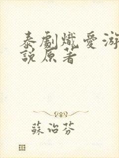 泰剧炽爱游戏小说原著