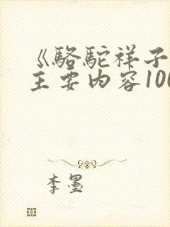 《骆驼祥子》的主要内容100字