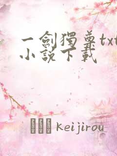 一剑独尊txt小说下载