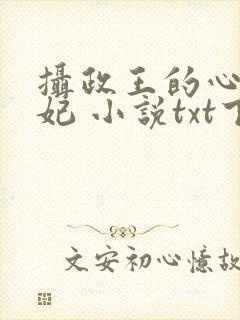 摄政王的心尖宠妃 小说txt下载