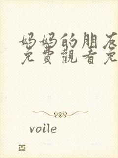 妈妈的朋友在线免费观看免费观看