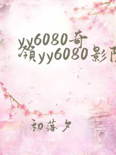 yy6080奇领yy6080影院奇