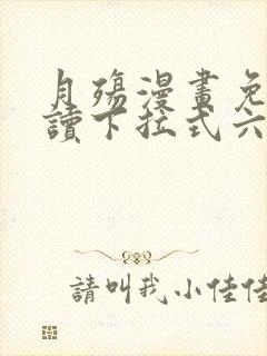 月殇漫画免费阅读下拉式六漫画