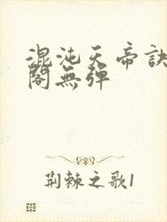 混沌天帝诀笔趣阁无弹