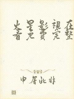 火星影视在线观看免费完整版高清