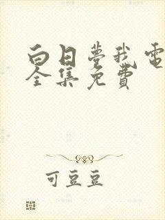 白日梦我电视剧全集免费