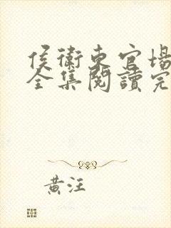 侯卫东官场笔记全集阅读完整版