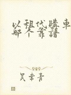 以租代购车平台哪个靠谱