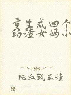 重生成四个大佬的渣女妈小说