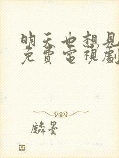 明天也想见到你免费电视剧