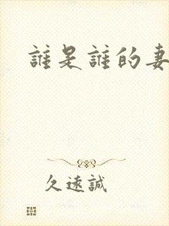 谁是谁的妻豺狼