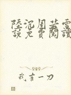 陆沉周若雪的小说免费阅读联合作战