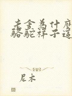 老舍为什么会写骆驼祥子这本书