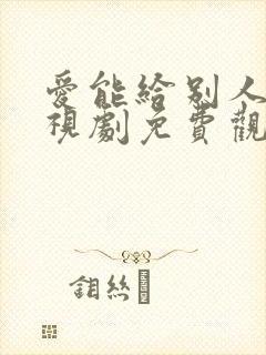 爱能给别人吗电视剧免费观看