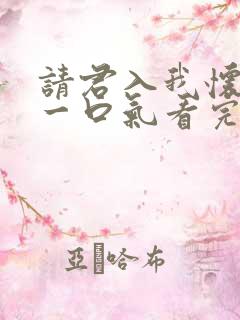 请君入我怀短剧一口气看完