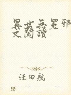 异世无冕邪皇全文阅读