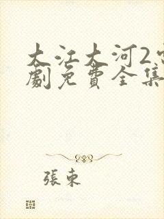 大江大河2电视剧免费全集第二部