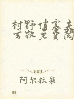 村野俏寡夫by玄牧免费阅读txt