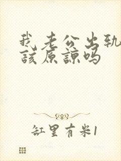 我老公出轨了我该原谅吗