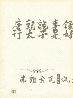 唐朝诡事录之西行太子是好是坏