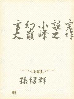 玄幻小说完结十大巅峰之作排行榜