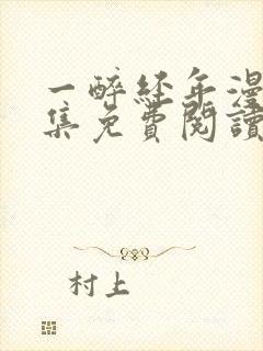 一醉经年漫画全集免费阅读下拉式