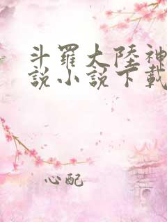斗罗大陆神界传说小说下载