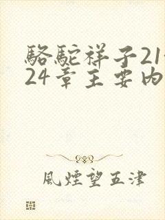 骆驼祥子21~24章主要内容