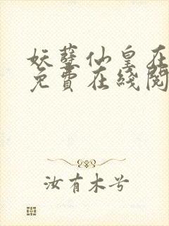 妖孽仙皇在都市免费在线阅读