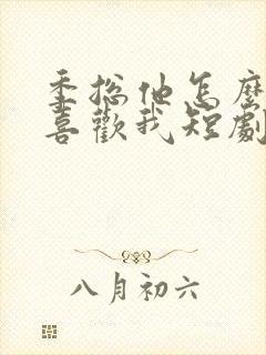 季总他怎么可能喜欢我短剧免费观看